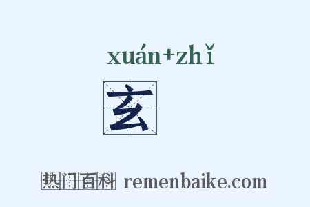 玄沚是什么意思的图片